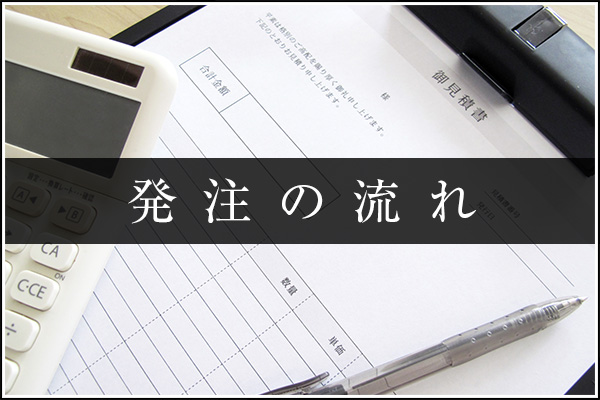 発注の流れ